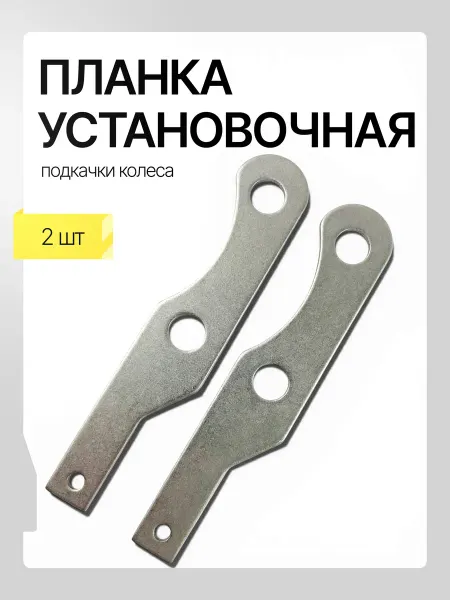 Планка установочная подкачки колеса для а м газель