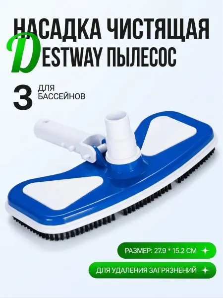 Bestway Насадка чистящая на пылесос 27,9*15,2 см