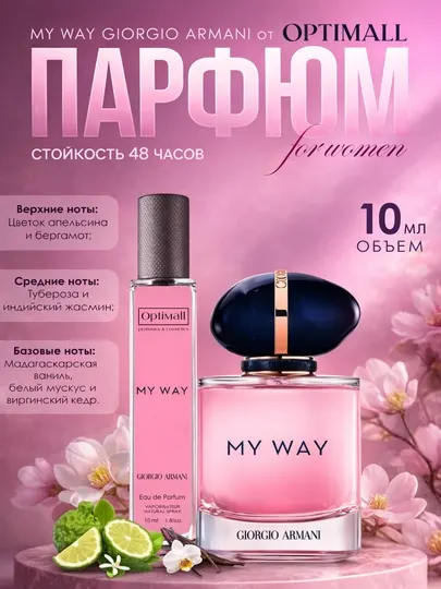 My Way парфюмерная вода для женщин Giorfio Armani My Way, пробник