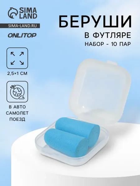 SOLNARIS Беруши голубые в футляре 2.5х1 см