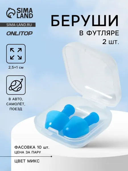 Нимай Нитай Силиконовые беруши в футляре МИКС 2.5х1 см, 10 шт