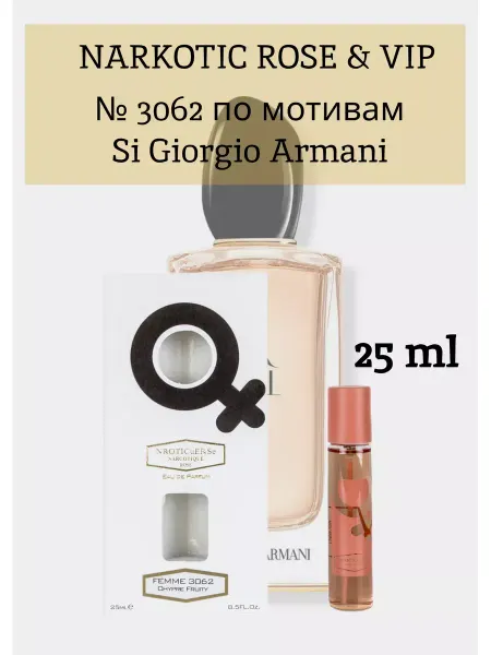 Narkotic Rose Giorgio Armani Si парфюмерная вода Джорджио Армани Си