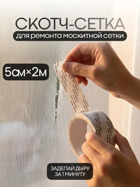 CostPrice Скотч-сетка для ремонта москитной сетки 5см × 2м