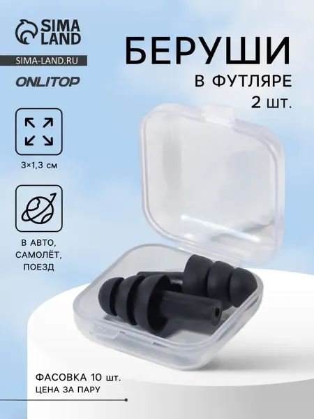 Zeriazor Силиконовые беруши в футляре, черные, 3х1.3 см, 10 шт