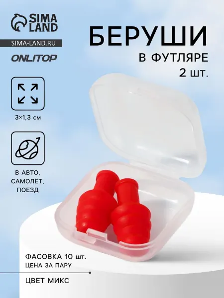 Нимай Нитай Силиконовые беруши в футляре МИКС 3х1.3 см, 10 шт