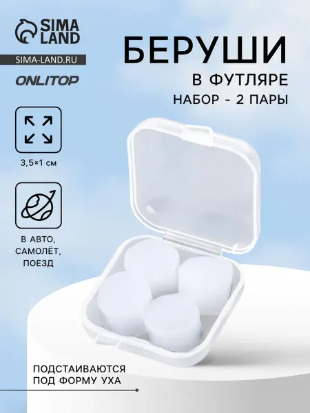 Нимай Нитай Силиконовые беруши в футляре, белые 3.5х1 см