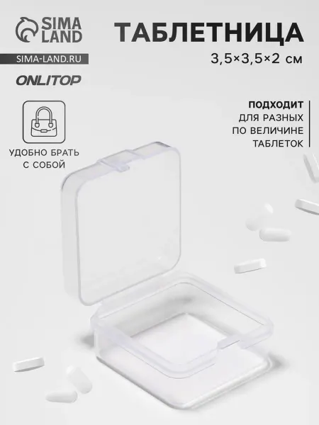 Onlytop Прозрачная таблетница 3.5х3.5х2 см для лекарств, 3 шт