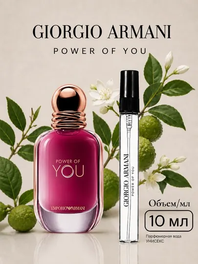Парфюм распив от Giorgio Armani - Power of You, женский аромат для весны и лета