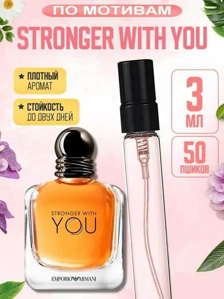 Stronger With You духи, парфюмерная вода для мужчин и женщин, Stronger With You Giorgio Armani, 10 мл