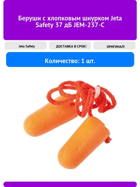 JETA SAFETY Беруши с хлопковым шнурком 37 дБ JEM-237-C