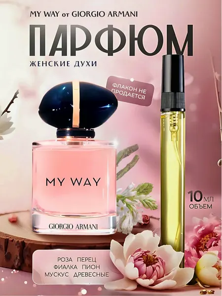 Духи "My Way" Giorgio Armani My Way, женские, перезаполняемые, 3 мл