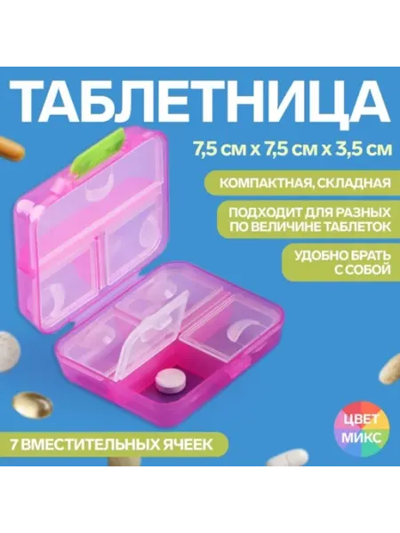 ONLITOP Таблетница 7 секций 7.5x7.5x3.5 см, цветной микс, 2 шт
