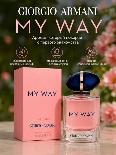 Парфюмерная вода Giorgio Armani My Way 90 мл, женский цветочный аромат, духи