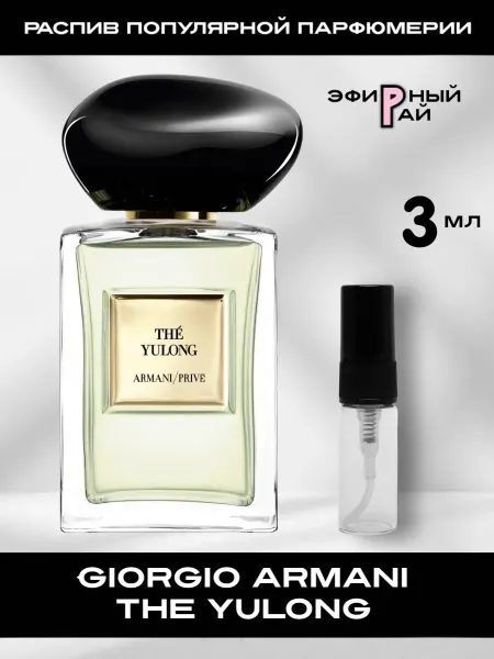 Пробники парфюмерии Отливант Giorgio Armani The Yulong Зе Юлонг 15 мл