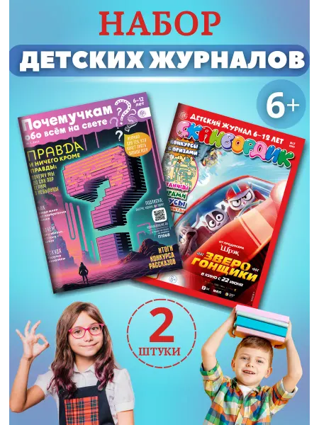 Газетный мир Комплект детских журналов для мальчика и девочки