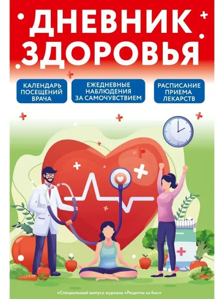 Газетный мир Дневник контроля здоровья