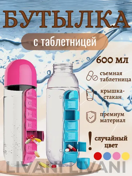 LIVANI HOME Бутылка-таблетница для воды и таблеток