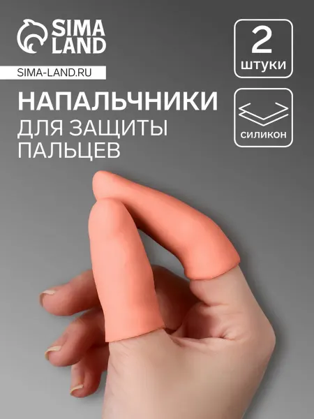 My Sweet Home Силиконовые напальчники для защиты пальцев бежевые