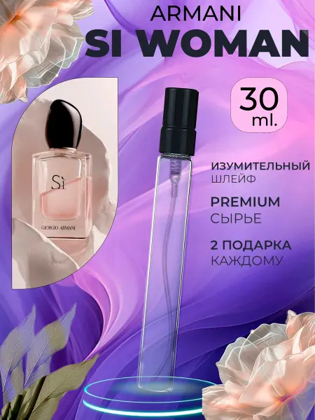 ПАРФЮМЕРИЯ ПРОБНИКИ МИНИАТЮРЫ Si Woman Armani Си Классика