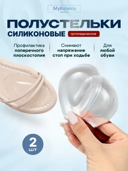 MyBalance Метатарзальные подушечки под переднюю часть стопы