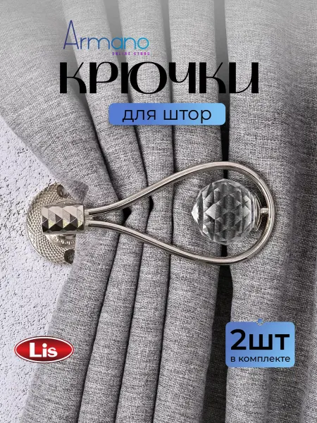 Armano Держатели крючки для подхватов штор