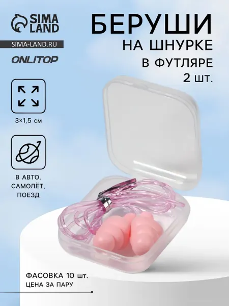 SOLNARIS Силиконовые беруши на шнурке в футляре, розовые, 10 шт