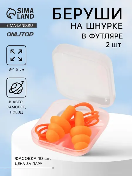 Yamle Беруши силиконовые оранжевые с шнурком в футляре, 10 шт