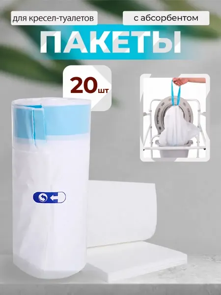 Одноразовые пакеты для кресел-туалетов с абсорбентом 20 шт