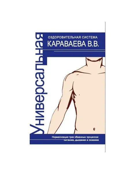 Амрита-Русь Универсальная оздоровительная система В.В. Караваева