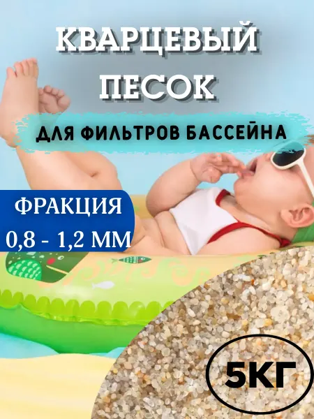 Мир-кварца Кварцевый песок для фильтрующих насосов в бассейн 5 кг