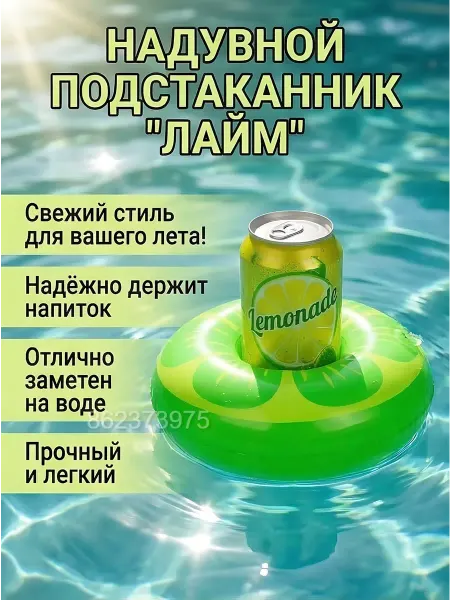 Классный Надувной подстаканник для бассейна