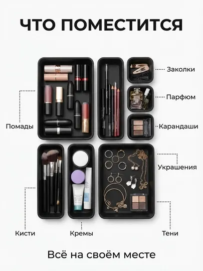 Органайзер в ящик стола, контейнер для косметики, украшений, столовых приборов и мелочей - Органайзеры и разделители
