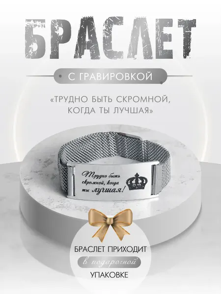 Armband for you Браслет на руку стальной с гравировкой