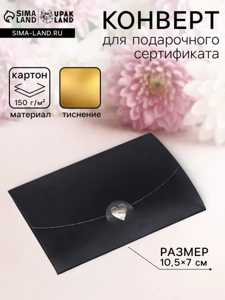 Yamle Конверт для подарочного сертификата черный 10.5х7 см, 10 шт