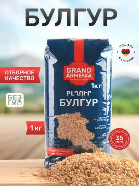 Grand Armenia Булгур крупа пшеничная 1кг