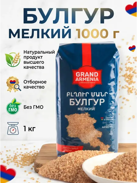 Grand Armenia Булгур мелкий крупа пшеничная 1 кг Армения