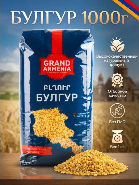 Grand Armenia Булгур крупа пшеничная 1 кг Армения