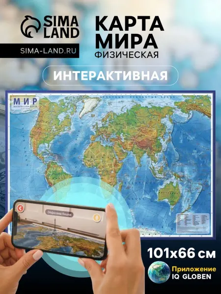 Глобен Интерактивная физическая карта мира 101х66 см