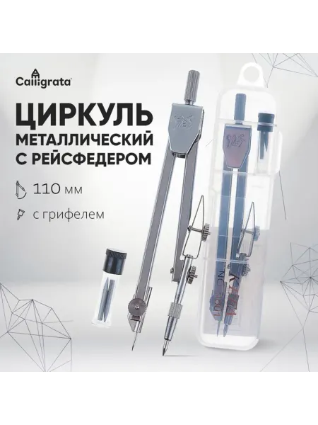 My Sweet Home Металлический циркуль с грифелями в пенале 110 мм