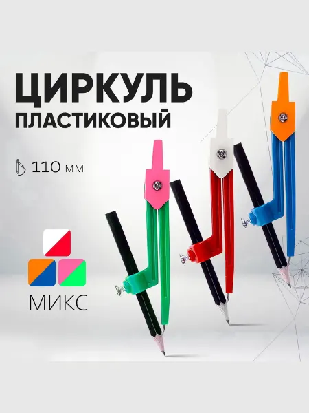 Market_Канцелярия Циркуль пластиковый 110 мм с карандашом, в ПВХ