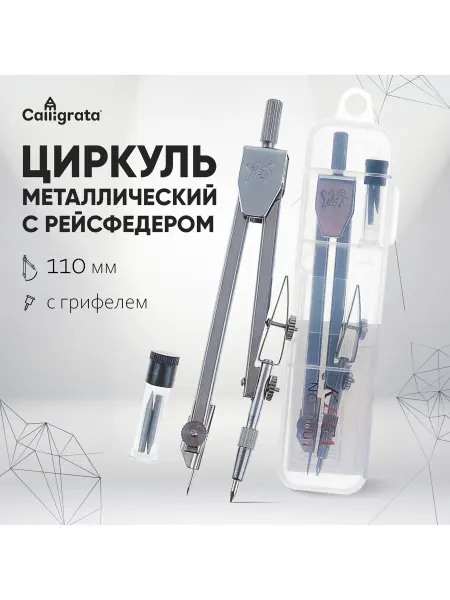 Market_Канцелярия Циркуль металлический в пластиковом пенале 110 мм