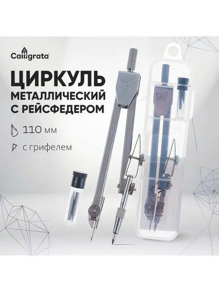 Zeriazor Металлический циркуль в пластиковом пенале 110 мм