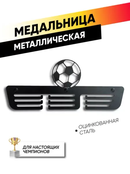Armis Медальница Держатель для медалей Футбол