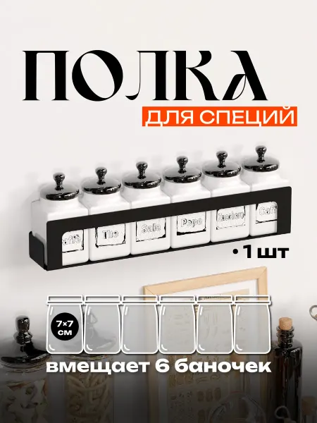 Armis Полка на кухню для специй настенная