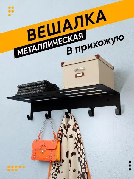 Armis Вешалка настенная с полкой и крючками в прихожую