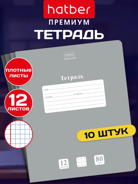 Hatber Тетрадь 12 листов клетка 10 штук Серый жемчуг