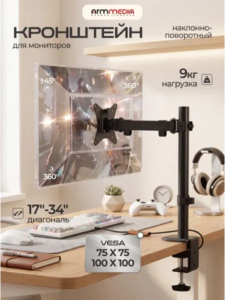 ARMMEDIA Кронштейн для монитора 17-34" настольный LCD-T10