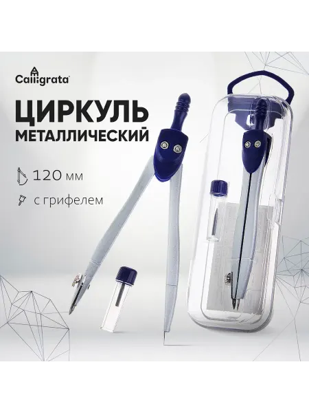 Market_Канцелярия Циркуль металлический 120 мм, в пластиковом пенале