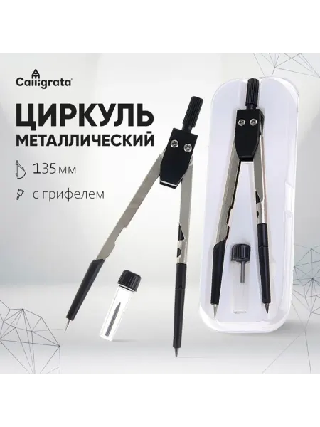 Zeriazor Металлический циркуль 120 мм с пластиковым пеналом