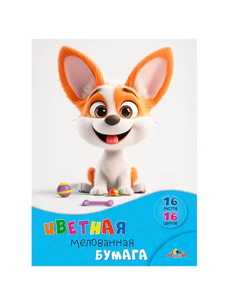 АппликА Бумага цветная 16 л. 16 цв. мелованная Щенок с игрушк, 1 шт